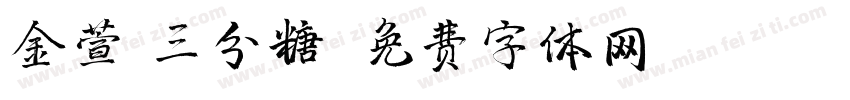 金萱 三分糖字体转换